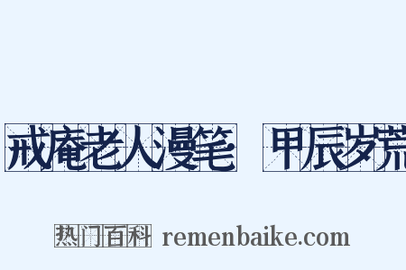 戒庵老人漫笔·甲辰岁荒是什么意思的图片